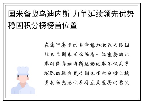 国米备战乌迪内斯 力争延续领先优势稳固积分榜榜首位置