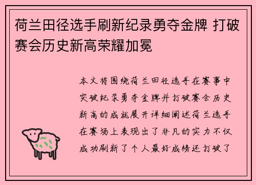 荷兰田径选手刷新纪录勇夺金牌 打破赛会历史新高荣耀加冕