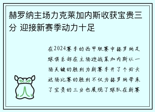 赫罗纳主场力克莱加内斯收获宝贵三分 迎接新赛季动力十足