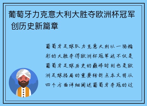葡萄牙力克意大利大胜夺欧洲杯冠军 创历史新篇章