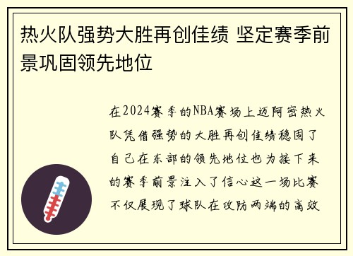 热火队强势大胜再创佳绩 坚定赛季前景巩固领先地位