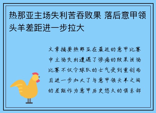 热那亚主场失利苦吞败果 落后意甲领头羊差距进一步拉大
