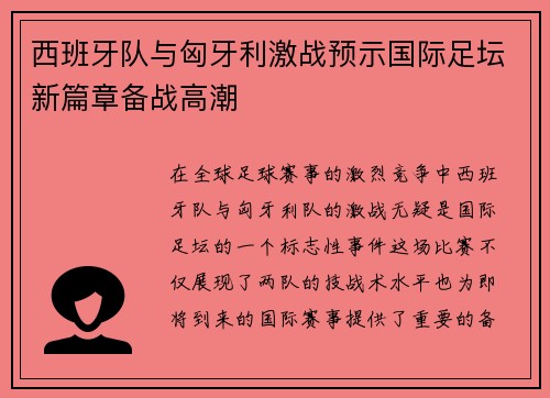 西班牙队与匈牙利激战预示国际足坛新篇章备战高潮