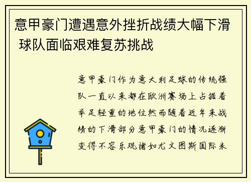 意甲豪门遭遇意外挫折战绩大幅下滑 球队面临艰难复苏挑战