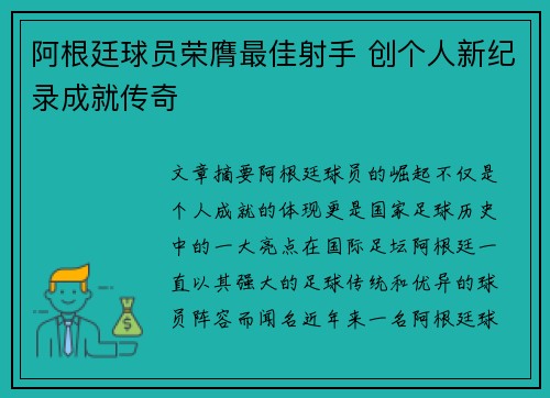 阿根廷球员荣膺最佳射手 创个人新纪录成就传奇