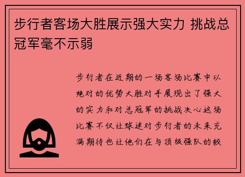 步行者客场大胜展示强大实力 挑战总冠军毫不示弱