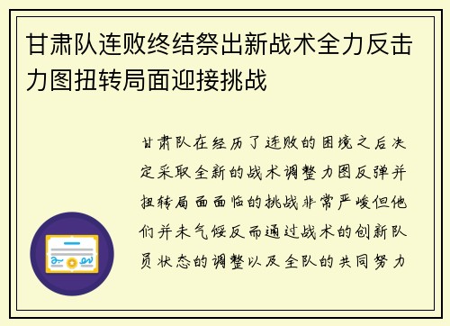 甘肃队连败终结祭出新战术全力反击力图扭转局面迎接挑战
