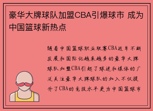 豪华大牌球队加盟CBA引爆球市 成为中国篮球新热点