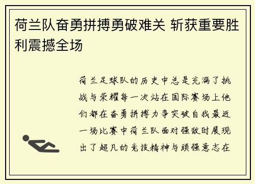 荷兰队奋勇拼搏勇破难关 斩获重要胜利震撼全场