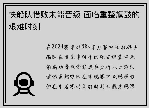 快船队惜败未能晋级 面临重整旗鼓的艰难时刻