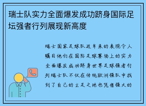 瑞士队实力全面爆发成功跻身国际足坛强者行列展现新高度