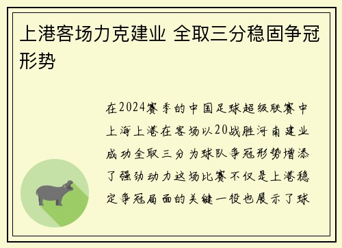 上港客场力克建业 全取三分稳固争冠形势