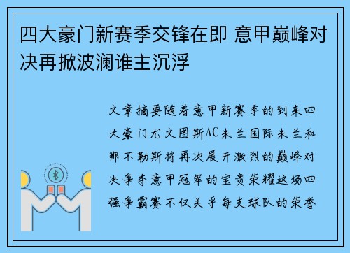 四大豪门新赛季交锋在即 意甲巅峰对决再掀波澜谁主沉浮