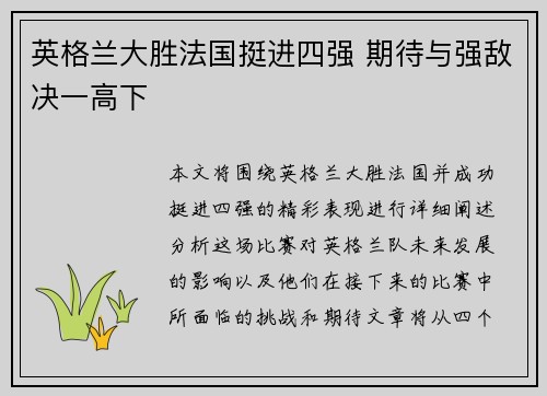 英格兰大胜法国挺进四强 期待与强敌决一高下