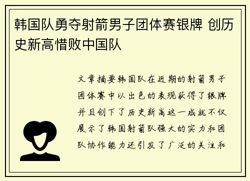 韩国队勇夺射箭男子团体赛银牌 创历史新高惜败中国队