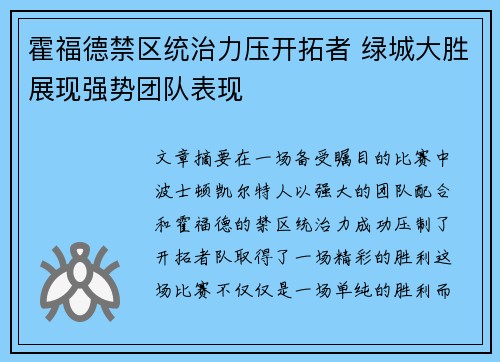 霍福德禁区统治力压开拓者 绿城大胜展现强势团队表现