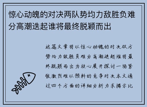 惊心动魄的对决两队势均力敌胜负难分高潮迭起谁将最终脱颖而出