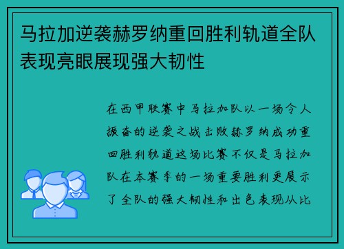 马拉加逆袭赫罗纳重回胜利轨道全队表现亮眼展现强大韧性