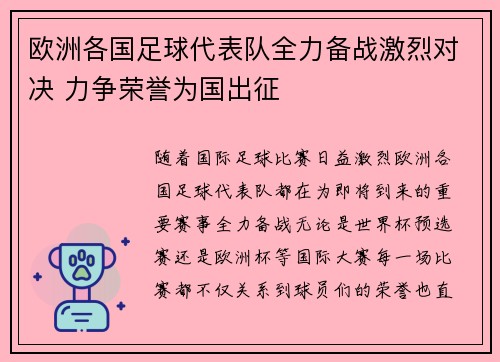 欧洲各国足球代表队全力备战激烈对决 力争荣誉为国出征