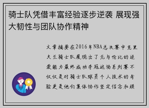 骑士队凭借丰富经验逐步逆袭 展现强大韧性与团队协作精神
