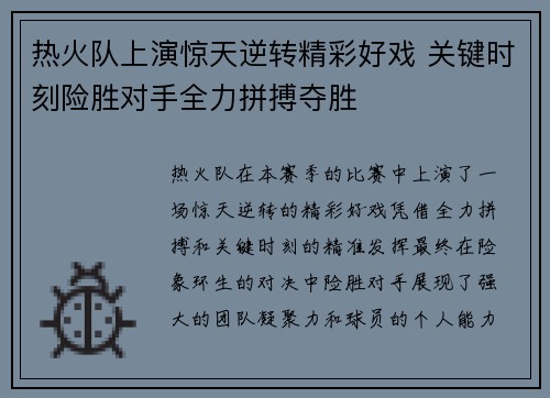 热火队上演惊天逆转精彩好戏 关键时刻险胜对手全力拼搏夺胜