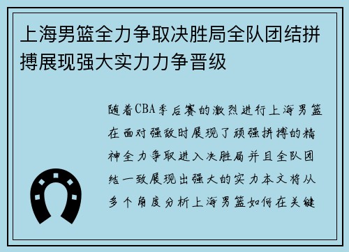 上海男篮全力争取决胜局全队团结拼搏展现强大实力力争晋级