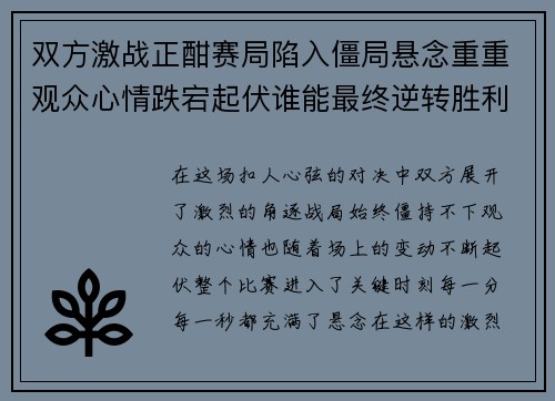 双方激战正酣赛局陷入僵局悬念重重观众心情跌宕起伏谁能最终逆转胜利
