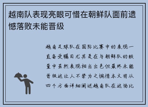 越南队表现亮眼可惜在朝鲜队面前遗憾落败未能晋级