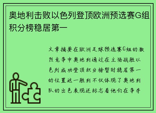 奥地利击败以色列登顶欧洲预选赛G组积分榜稳居第一