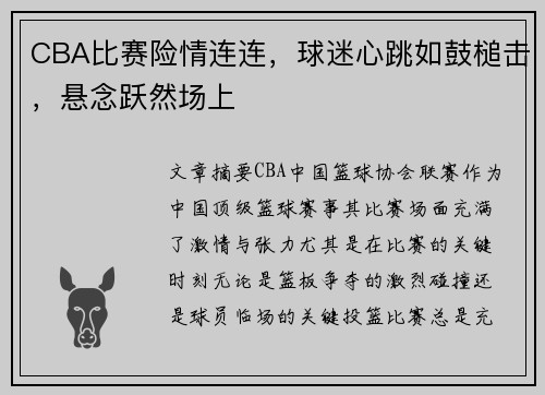 CBA比赛险情连连，球迷心跳如鼓槌击，悬念跃然场上