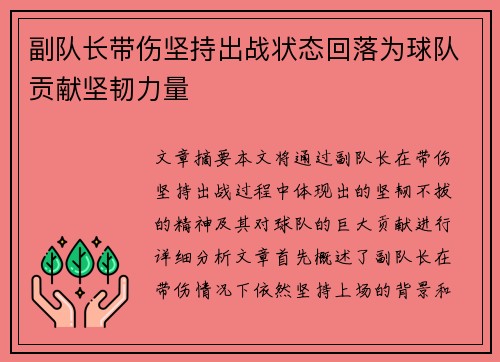 副队长带伤坚持出战状态回落为球队贡献坚韧力量