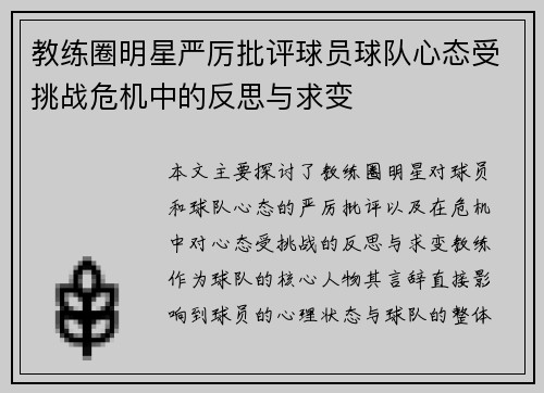 教练圈明星严厉批评球员球队心态受挑战危机中的反思与求变