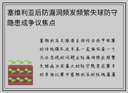 塞维利亚后防漏洞频发频繁失球防守隐患成争议焦点