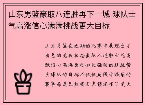 山东男篮豪取八连胜再下一城 球队士气高涨信心满满挑战更大目标