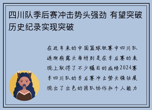 四川队季后赛冲击势头强劲 有望突破历史纪录实现突破