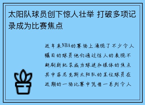 太阳队球员创下惊人壮举 打破多项记录成为比赛焦点