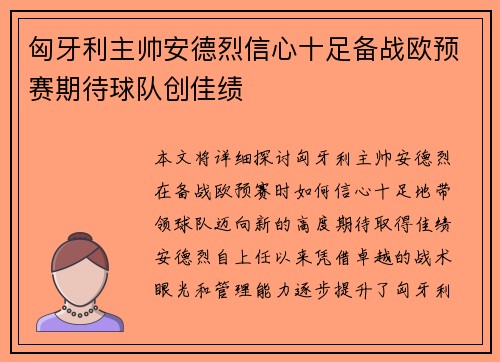 匈牙利主帅安德烈信心十足备战欧预赛期待球队创佳绩