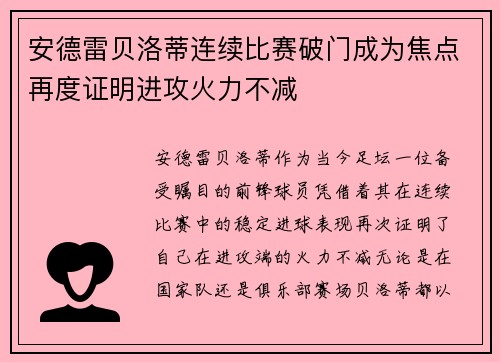 安德雷贝洛蒂连续比赛破门成为焦点再度证明进攻火力不减