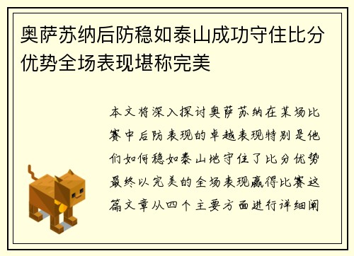 奥萨苏纳后防稳如泰山成功守住比分优势全场表现堪称完美