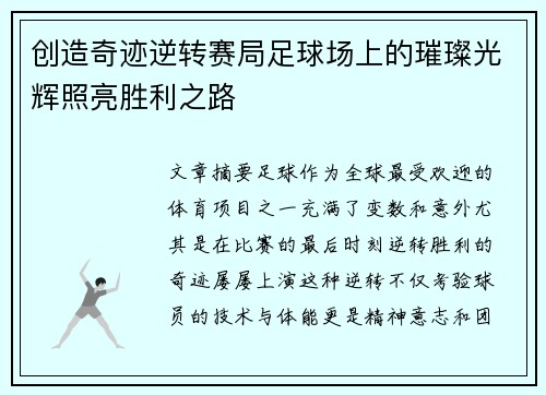 创造奇迹逆转赛局足球场上的璀璨光辉照亮胜利之路