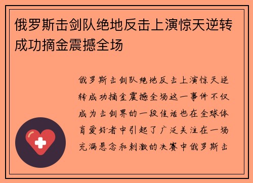 俄罗斯击剑队绝地反击上演惊天逆转成功摘金震撼全场