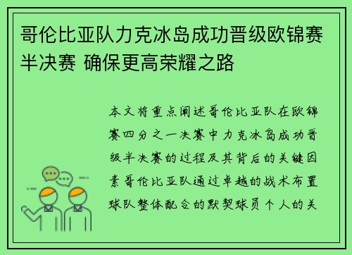 哥伦比亚队力克冰岛成功晋级欧锦赛半决赛 确保更高荣耀之路