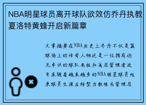NBA明星球员离开球队欲效仿乔丹执教夏洛特黄蜂开启新篇章