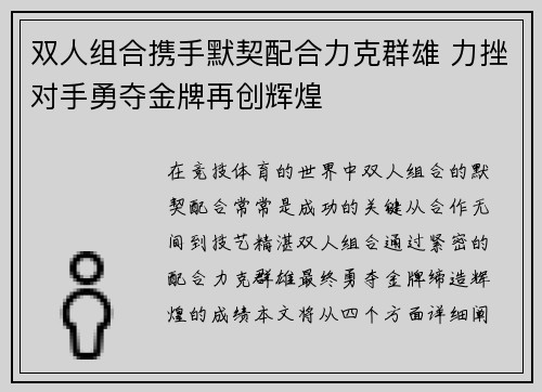 双人组合携手默契配合力克群雄 力挫对手勇夺金牌再创辉煌