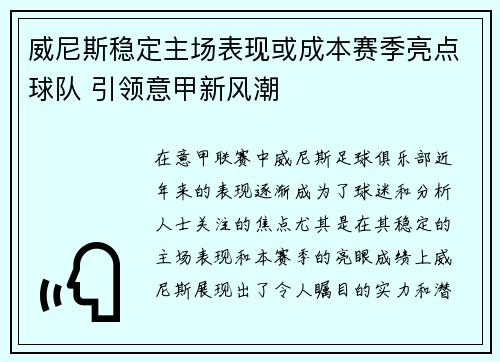 威尼斯稳定主场表现或成本赛季亮点球队 引领意甲新风潮