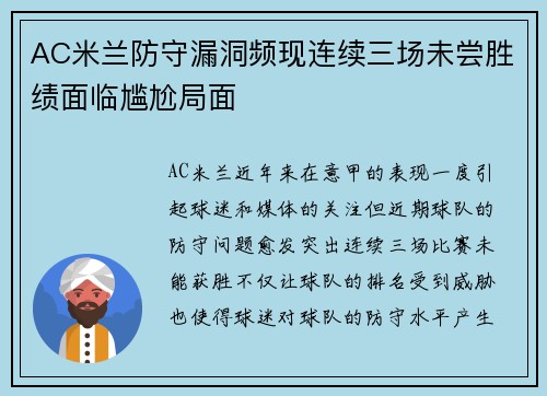 AC米兰防守漏洞频现连续三场未尝胜绩面临尴尬局面