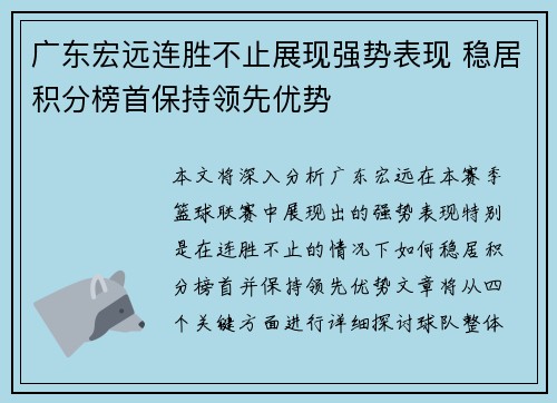 广东宏远连胜不止展现强势表现 稳居积分榜首保持领先优势