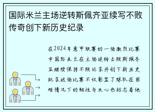 国际米兰主场逆转斯佩齐亚续写不败传奇创下新历史纪录