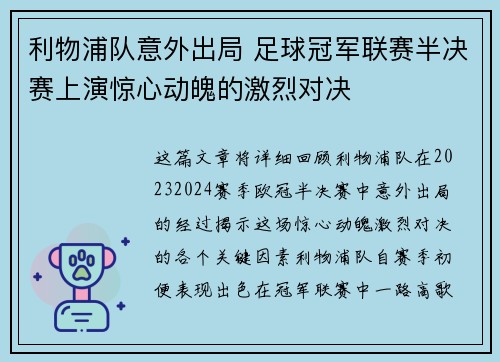 利物浦队意外出局 足球冠军联赛半决赛上演惊心动魄的激烈对决