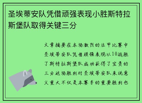圣埃蒂安队凭借顽强表现小胜斯特拉斯堡队取得关键三分